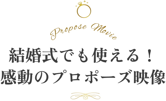 結婚式でも使える！感動のプロポーズ映像