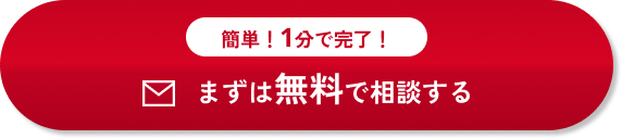 まずは無料で相談する
