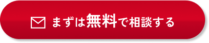 まずは無料で相談する