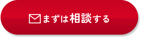 まずは相談する
