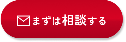 まずは相談する