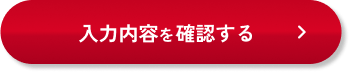 入力内容を確認する
