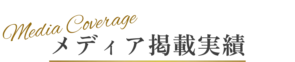 メディア掲載実績