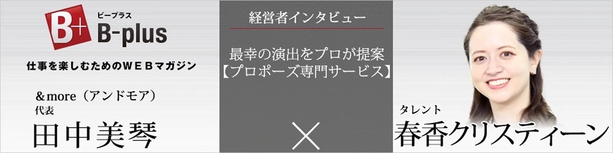 経営者インタビュー 株式会社and more×春香クリスティーン