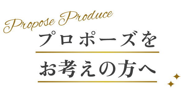 プロポーズをお考えの方へ
