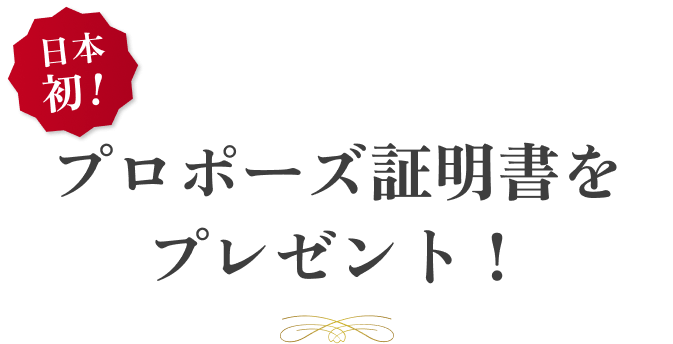 プロポーズ証明書をプレゼント！