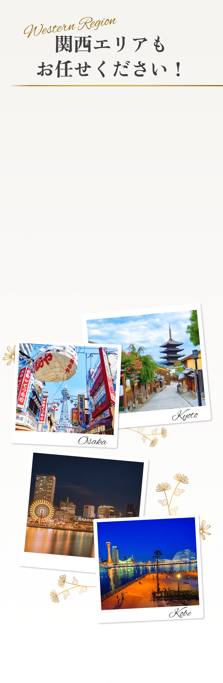関西エリアもお任せください！