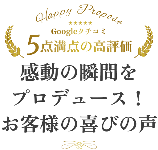 感動の瞬間をプロデュース！お客様の喜びの声