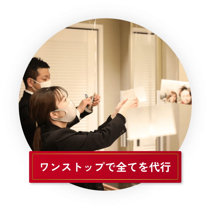 ワンストップで全てを代行