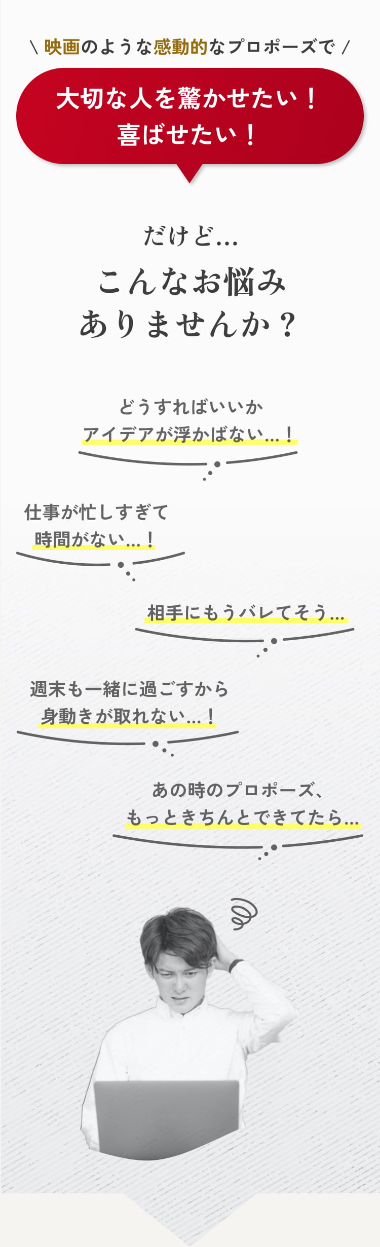 映画のような感動的なプロポーズで、大切な人を驚かせたい！喜ばせたい！だけどこんなお悩みありませんか？