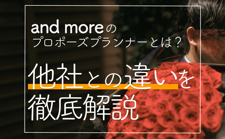 and more のプロポーズプランナーとは？他社との違いを徹底解説
