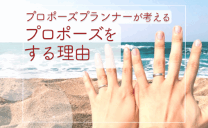 プロポーズをする理由とは？