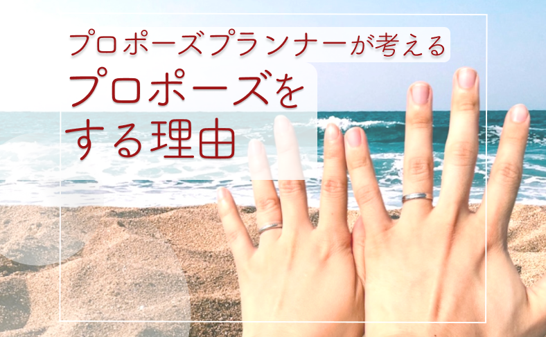プロポーズをする理由とは?