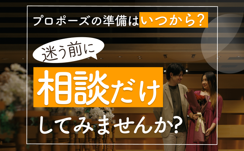 プロポーズの準備はいつから？迷う前に相談だけしてみませんか？