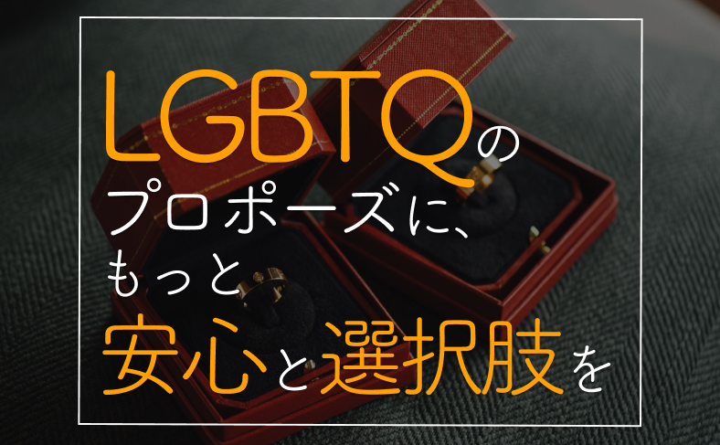 LGBTQのプロポーズに、もっと安心と選択肢を