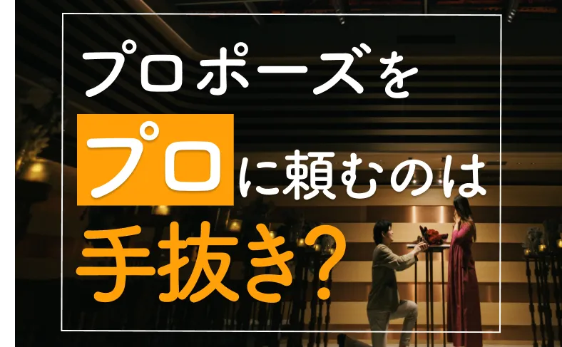 プロポーズをプロに頼むのは手抜き？