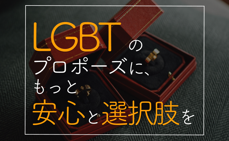 LGBTのプロポーズに、もっと安心と選択肢を。