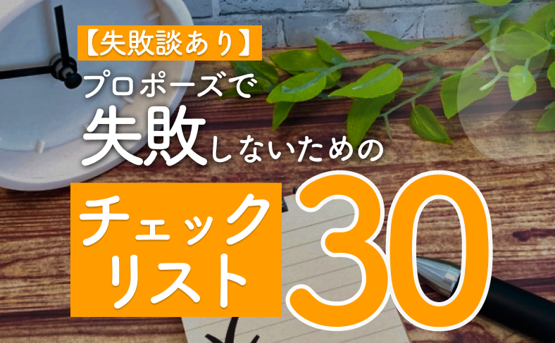 プロポーズで失敗しないためのチェックリスト30