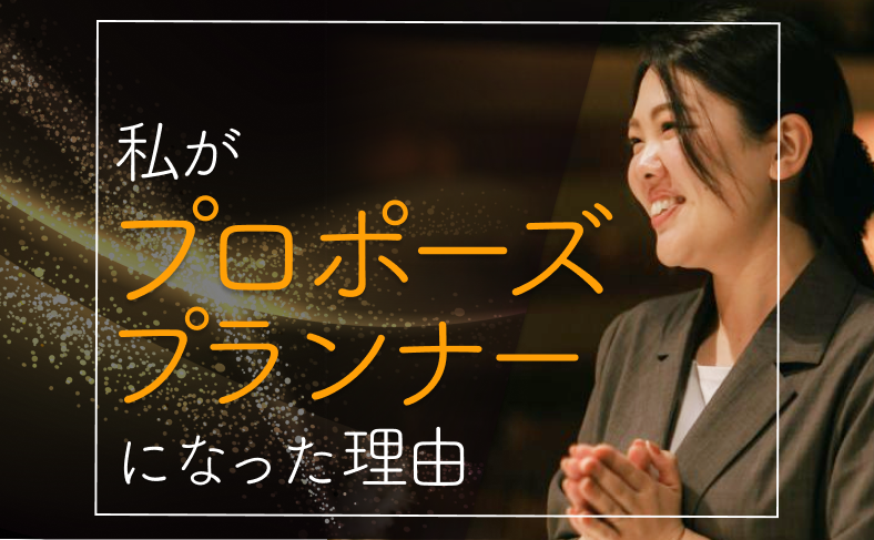 私がプロポーズプランナーになった理由