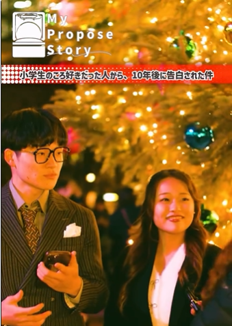マイプロポーズストーリーでインタビューを受けるカップル