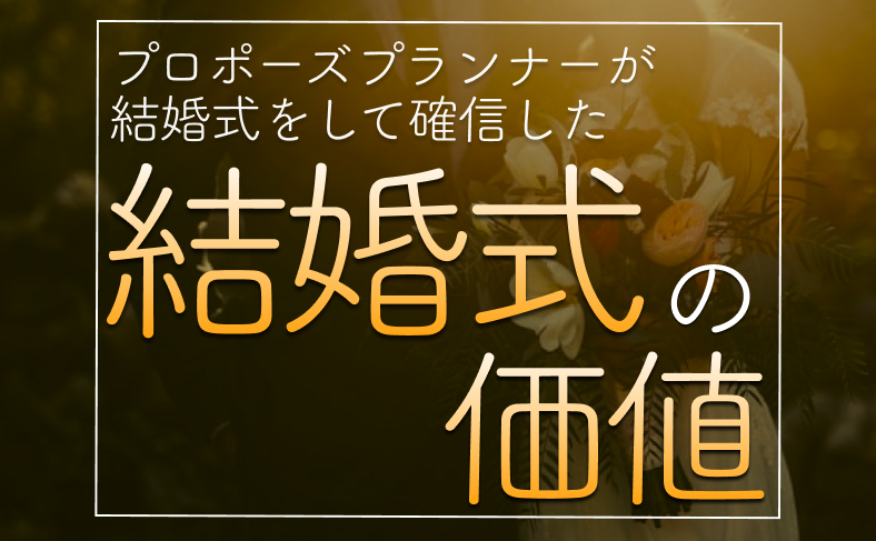 プロポーズプランナーが結婚式をして確信した結婚式の価値