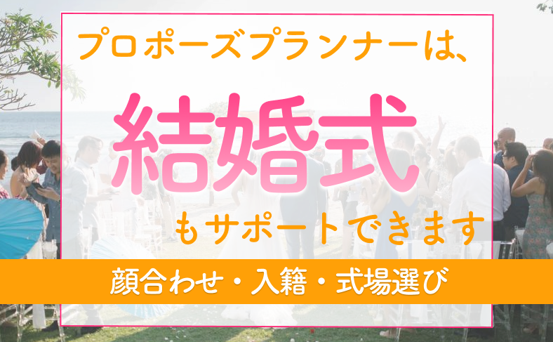 プロポーズプランナーは結婚式もサポートできます